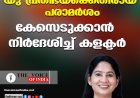 യു പ്രതിഭയ്‌ക്കെതിരായ പരാമര്‍ശം ;കേസെടുക്കാന്‍ നിര്‍ദേശിച്ച് കളക്ടര്‍