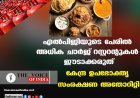 എല്‍പിജിയുടെ പേരില്‍ അധിക ചാര്‍ജ് റസ്റ്ററന്റുകള്‍ ഈടാക്കരുത് ;കേന്ദ്ര ഉപഭോക്തൃ സംരക്ഷണ അതോറിറ്റി