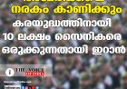 അമേരിക്കയെ നരകം കാണിക്കും ;കരയുദ്ധത്തിനായി 10 ലക്ഷം  സൈനികരെ ഒരുക്കുന്നതായി ഇറാന്‍