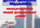 ഇറാന്‍ മിസൈല്‍ ആക്രമണം ;അബുദാബിയില്‍ അഞ്ച് ഇന്ത്യക്കാര്‍ക്ക് പരിക്ക്‌
