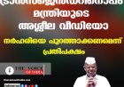 ട്രാന്‍സ്‌ജെന്‍ഡറിനൊപ്പം മന്ത്രിയുടെ അശ്ലീല വീഡിയോ ; നര്‍ഹരിയെ പുറത്താക്കണമെന്ന് പ്രതിപക്ഷം
