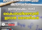 ഇസ്രയേലിലേക്കുള്ള മിസൈലില്‍ ഇന്ത്യയ്ക്ക് നന്ദി;കൈപ്പടയിലെഴുതി ഇറാന്‍ സൈനികര്‍