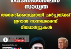 വെടിനിര്‍ത്തലിന് സാധ്യത ;അമേരിക്കയുമായി ചര്‍ച്ചയ്ക്ക് ഇറാന്‍  സന്നദ്ധമെന്ന് റിപ്പോര്‍ട്ടുകള്‍