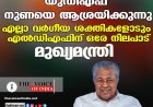 യുഡിഎഫ് നുണയെ ആശ്രയിക്കുന്നു; എല്ലാ വര്‍ഗീയ ശക്തികളോടും എല്‍ഡിഎഫിന് ഒരേ നിലപാട്; മുഖ്യമന്ത്രി
