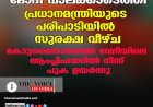 മോദി പാലക്കാടെത്തി;പ്രധാനമന്ത്രിയുടെ പരിപാടിയില്‍ സുരക്ഷ വീഴ്ച ,കോട്ടമൈതാനത്തെ വേദിയിലെ ആംപ്ലിഫയറില്‍ നിന്ന് പുക ഉയര്‍ന്നു