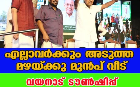 വയനാട് ടൗണ്‍ഷിപ്പ് ഉദ്ഘാടനം ചെയ്ത് മുഖ്യമന്ത്രി