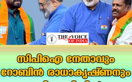 സിപിഐ നേതാവും  റോബിന്‍ രാധാകൃഷ്ണനും  ബിജെപിയില്‍