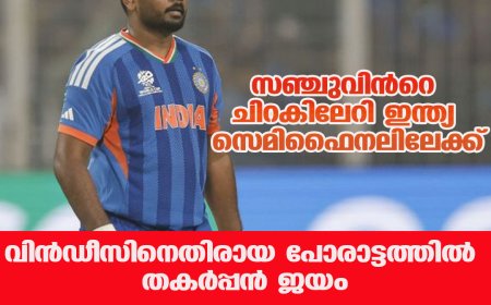 സഞ്ചുവിൻറെ ചിറകിലേറി ഇന്ത്യ സെമി ഫൈനലിലേക്ക്; വിൻഡീസിനെതിരായ പോരാട്ടത്തിൽ ഇന്ത്യക്ക് മിന്നും വിജയം