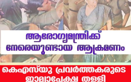 ആരോഗ്യമന്ത്രിക്ക് നേരെയുണ്ടായ ആക്രമണം ;കെഎസ് യു പ്രവര്‍ത്തകരുടെ ജാമ്യാപേക്ഷ തള്ളി