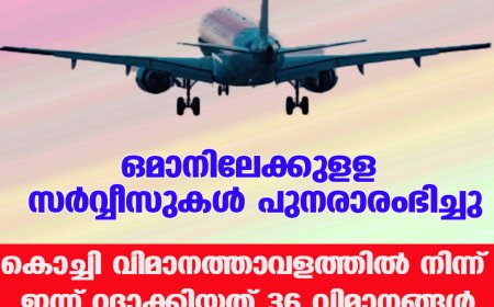 ഒമാനിലേക്കുളള സര്‍വ്വീസുകള്‍ പുനരാരംഭിച്ചു ;കൊച്ചി വിമാനത്താവളത്തില്‍ നിന്ന് ഇന്ന് റദ്ദാക്കിയത് 36 വിമാനങ്ങള്‍