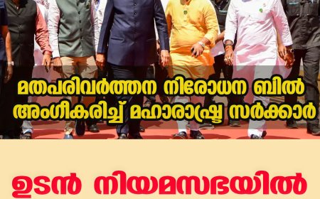 മതപരിവർത്തന നിരോധന ബിൽ അംഗീകരിച്ച് മഹാരാഷ്ട്ര സർക്കാർ; ബിൽ നിയമസഭയിൽ അവതരിപ്പിക്കും