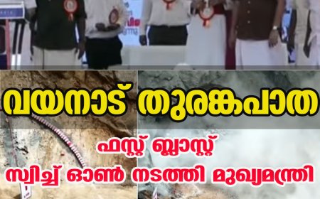 വയനാട് തുരങ്കപാത ;ഫസ്റ്റ് ബ്ലാസ്റ്റ് സ്വിച്ച് ഓണ്‍ നടത്തി മുഖ്യമന്ത്രി,  കേരളം സ്വപ്നപാതയിലേക്ക്