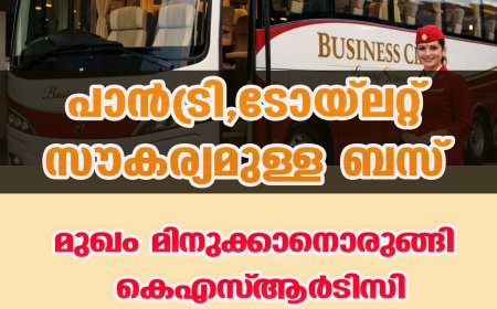 പാൻട്രി,ടോയ്‌ലറ്റ് സൗകര്യമുള്ള ബസ്; മുഖം മിനുക്കാനൊരുങ്ങി കെഎസ്ആര്‍ടിസി