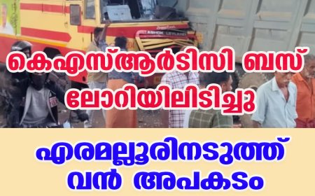 കെഎസ്ആര്‍ടിസി ബസ് ലോറിയിലിടിച്ചു ;എരമല്ലൂരിനടുത്ത് വന്‍ അപകടം,  40 ഓളം പേര്‍ക്ക് പരിക്ക്