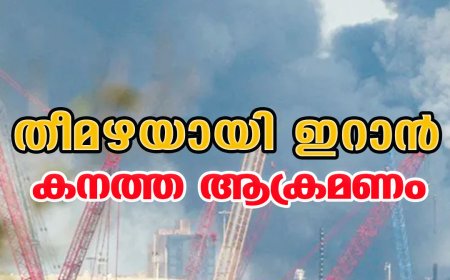 തീമഴയായി ഇറാന്‍;കനത്ത ആക്രമണം