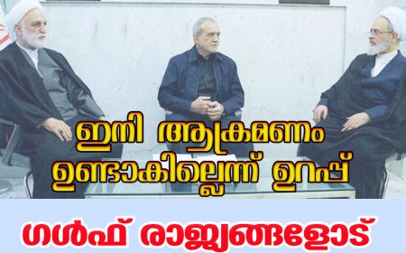 ഇനി ആക്രമണം ഉണ്ടാകില്ലെന്ന് ഉറപ്പ്; ഗള്‍ഫ് രാജ്യങ്ങളോട് മാപ്പ് ചോദിച്ച് ഇറാന്‍