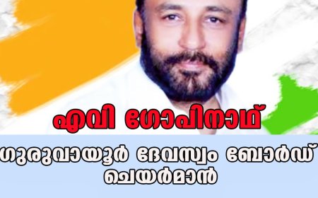 എവി ഗോപിനാഥ് ഗുരുവായൂര്‍ ദേവസ്വം ബോര്‍ഡ് ചെയര്‍മാന്‍; ചുമതലയേറ്റു