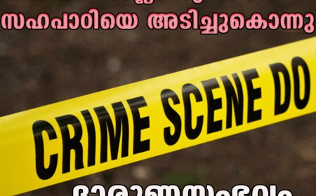 ഒന്‍പതാംക്ലാസുകാരന്‍ സഹപാഠിയെ അടിച്ചുകൊന്നു;ദാരുണസംഭവം കര്‍ണാടകയില്‍