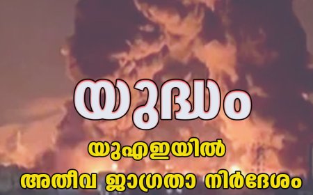 യുദ്ധം; യുഎഇയിൽ അതീവ ജാഗ്രതാ നിർദേശം
