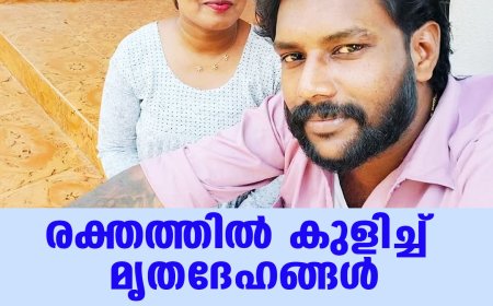 രക്തത്തില്‍ കുളിച്ച് മൃതദേഹങ്ങള്‍; കോട്ടയത്ത് വാടക വീട്ടില്‍ ദമ്പതികള്‍ മരിച്ച നിലയില്‍