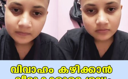 വിവാഹം കഴിക്കാന്‍ വീട്ടുകാരുടെ ശല്യം;ഒടുവില്‍ തല മൊട്ടയടിച്ച് യുവതി