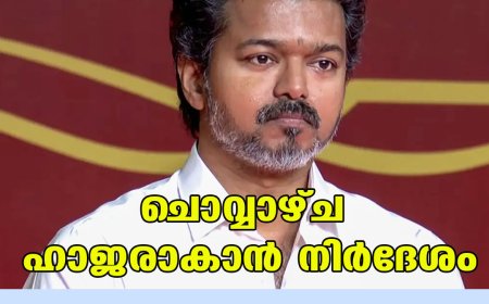 ചൊവ്വാഴ്ച ഹാജരാകാന്‍ നിര്‍ദേശം;വിജയിയെ സിബിഐ ചോദ്യം ചെയ്യും