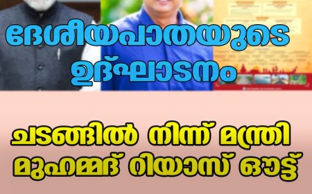 ദേശീയപാതയുടെ ഉദ്ഘാടനം ;ചടങ്ങില്‍ നിന്ന് മന്ത്രി മുഹമ്മദ് റിയാസ് ഔട്ട് , ചടങ്ങ് ബഹിഷ്‌ക്കരിക്കുമെന്ന് സര്‍ക്കാര്‍