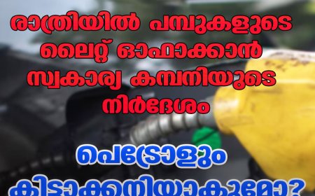 രാത്രിയില്‍ പമ്പുകളുടെ ലൈറ്റ് ഓഫാക്കാന്‍ സ്വകാര്യ കമ്പനിയുടെ നിര്‍ദേശം ;പെട്രോളും കിട്ടാക്കനിയാകുമോ?