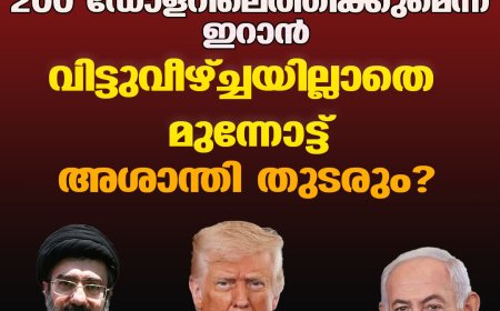 ക്രൂഡ് ഓയില്‍ 200 ഡോളറിലെത്തിക്കുമെന്ന് ഇറാന്‍ ;വിട്ടുവീഴ്ച്ചയില്ലാതെ മുന്നോട്ട് ;അശാന്തി തുടരും?