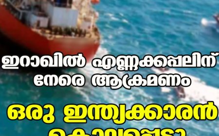ഇറാഖില്‍ എണ്ണക്കപ്പലിന് നേരെ ആക്രമണം;ഒരു ഇന്ത്യക്കാരന്‍ കൊല്ലപ്പെട്ടു