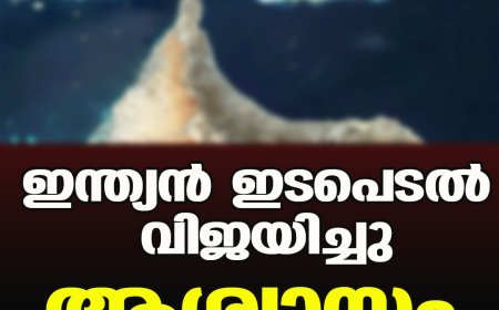 ഇന്ത്യന്‍ ഇടപെടല്‍ വിജയിച്ചു;ആശ്വാസം