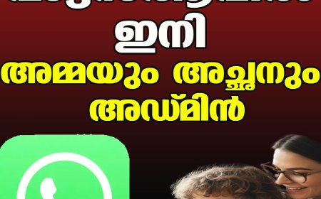വാട്ട്‌സ്ആപ്പില്‍ ഇനി  അമ്മയും അച്ഛനും അഡ്മിന്‍