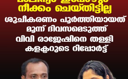ക്ഷേത്രപരിസരത്തെ മാലിന്യം ഇപ്പോഴും നീക്കം ചെയ്തിട്ടില്ല ;ശുചീകരണം പൂര്‍ത്തിയായത് മൂന്ന് ദിവസമെടുത്ത് ,വിവി രാജേഷിനെ തള്ളി കളക്ടറുടെ റിപ്പോര്‍ട്ട്
