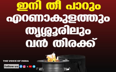 അടുക്കളയില്‍ ഇനി തീ പാറും ;എറണാകുളത്തും തൃശ്ശൂരിലും വന്‍ തിരക്ക്
