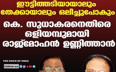 മലവെള്ളപ്പാച്ചിലില്‍ ഈട്ടിത്തടിയായാലും  തേക്കായാലും ഒലിച്ചുപോകും;കെ. സുധാകരനെതിരെ ഒളിയമ്പുമായി  രാജ്‌മോഹന്‍ ഉണ്ണിത്താന്‍