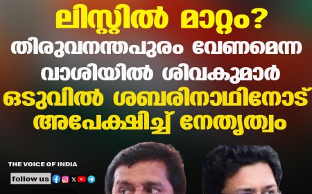 കോണ്‍ഗ്രസ് ലിസ്റ്റില്‍ മാറ്റം? തിരുവനന്തപുരം വേണമെന്ന വാശിയില്‍ ശിവകുമാര്‍; ഒടുവില്‍ ശബരിനാഥിനോട് അപേക്ഷിച്ച് നേതൃത്വം