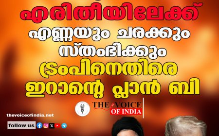 യുദ്ധം എരിതീയിലേക്ക്; എണ്ണയും ചരക്കും സ്തംഭിക്കും, ട്രംപിനെതിരെ ഇറാൻറെ പ്ലാൻ ബി
