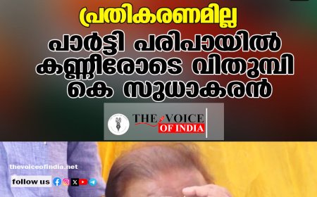 സ്ഥാനാര്‍ത്ഥിത്വത്തെക്കുറിച്ച് പ്രതികരണമില്ല പാര്‍ട്ടി പരിപായില്‍ കണ്ണീരോടെ വിതുമ്പി കെ സുധാകരന്‍