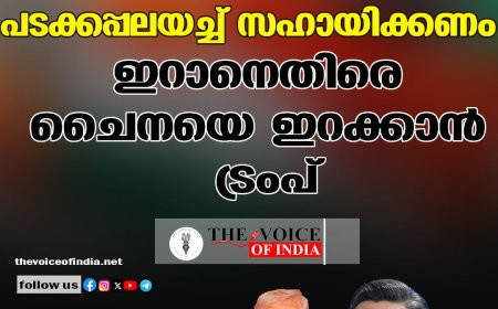 ഹോര്‍മുസ് തുറക്കാന്‍ പടക്കപ്പലയച്ച് സഹായിക്കണം ഇറാനെതിരെ ചൈനയെ ഇറക്കാന്‍ ട്രംപ്