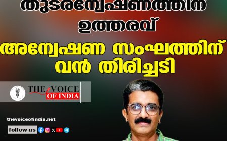 നവീന്‍ ബാബു കേസില്‍ തുടരന്വേഷണത്തിന് ഉത്തരവ് ;അന്വേഷണ സംഘത്തിന് വന്‍ തിരിച്ചടി
