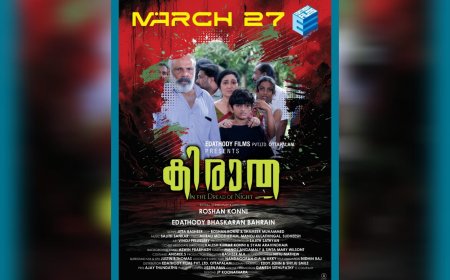 പൊളിച്ചെഴുത്തിൻ്റെ കാഹളം മുഴക്കിയെത്തുന്ന ആക്ഷൻ ക്രൈം ത്രില്ലർ കിരാത മാർച്ച് 27-ന് തീയേറ്ററുകളിൽ