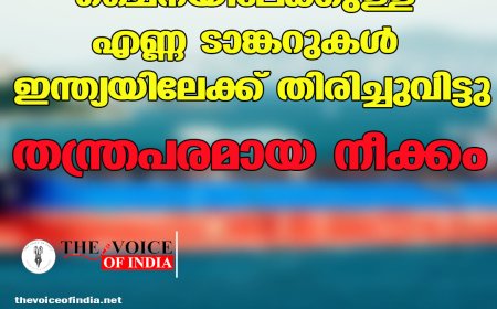 ചൈനയിലേക്കുള്ള എണ്ണ ടാങ്കറുകള്‍ ഇന്ത്യയിലേക്ക് തിരിച്ചുവിട്ടു; തന്ത്രപരമായ നീക്കം