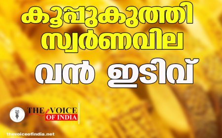 കൂപ്പുകുത്തി സ്വര്‍ണവില ; വന്‍ ഇടിവ്‌