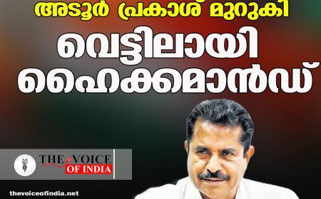 സുധാകരന്‍ അയഞ്ഞപ്പോള്‍ അടൂര്‍ പ്രകാശ് മുറുകി;വെട്ടിലായി ഹൈക്കമാന്‍ഡ്‌