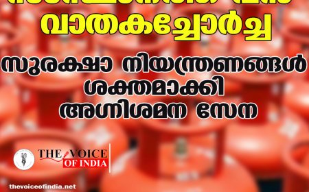 സംസ്ഥാനത്ത് വന്‍ വാതകച്ചോര്‍ച്ച ;സുരക്ഷാ നിയന്ത്രണങ്ങള്‍ ശക്തമാക്കി അഗ്നിശമന സേന