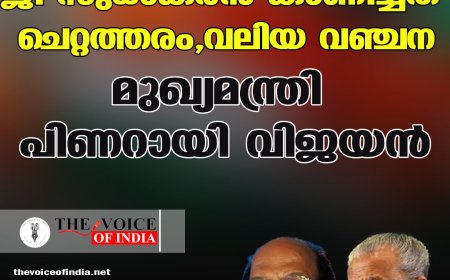 ജി സുധാകരന്‍ കാണിച്ചത് ചെറ്റത്തരം, വലിയ വഞ്ചന;മുഖ്യമന്ത്രി പിണറായി വിജയന്‍