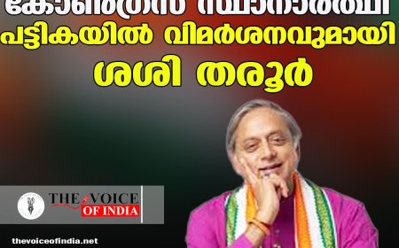 കോണ്‍ഗ്രസ് സ്ഥാനാര്‍ത്ഥി  പട്ടികയില്‍ വിമര്‍ശനവുമായി ശശി തരൂര്‍