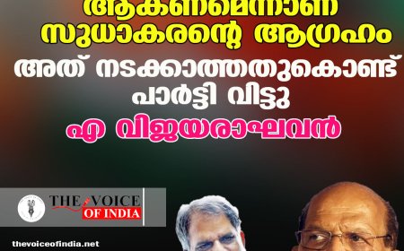 മരണംവരെ എംഎല്‍എ ആകണമെന്നാണ് സുധാകരന്റെ ആഗ്രഹം ,അത് നടക്കാത്തതുകൊണ്ട് പാര്‍ട്ടി വിട്ടു;എ വിജയരാഘവന്‍