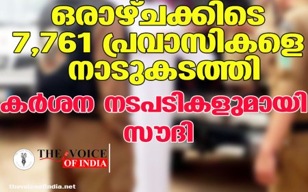 ഒരാഴ്ചക്കിടെ 7,761 പ്രവാസികളെ നാടുകടത്തി;കര്‍ശന നടപടികളുമായി സൗദി