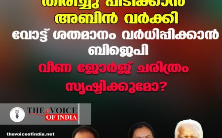 ആറന്മുള മണ്ഡലം തിരിച്ചു പിടിക്കാന്‍ അബിന്‍ വര്‍ക്കി;വോട്ട് ശതമാനം വര്‍ധിപ്പിക്കാന്‍ ബിജെപി,വീണ ജോര്‍ജ് ചരിത്രം സൃഷ്ടിക്കുമോ?
